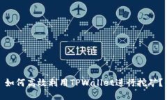 如何高效利用TPWallet进行挖