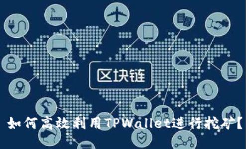 如何高效利用TPWallet进行挖矿？