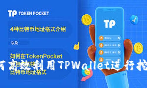 如何高效利用TPWallet进行挖矿？