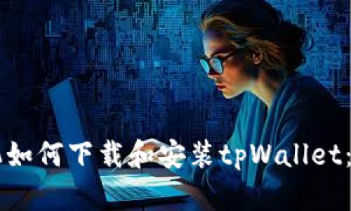 苹果手机如何下载和安装tpWallet：完整指南