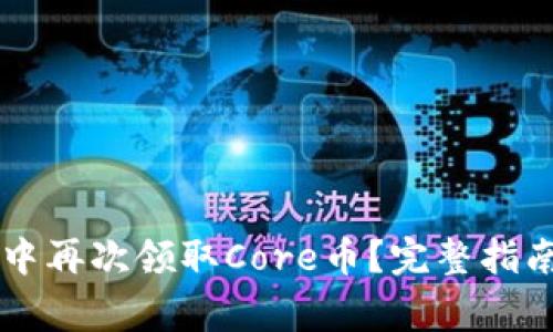 如何在tpWallet中再次领取Core币？完整指南与常见问题解答