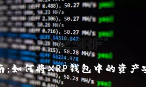 详细指南：如何将XRP钱包中的资产安全出金