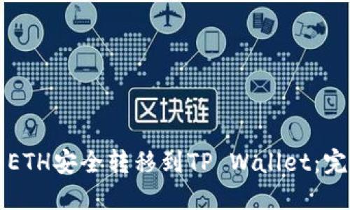 如何将ETH安全转移到TP Wallet：完整指南