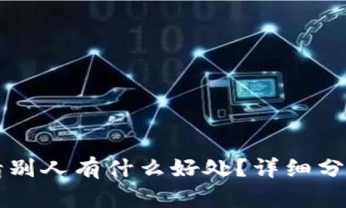 tpWallet邀请别人有什么好处？详细分析与实用指南