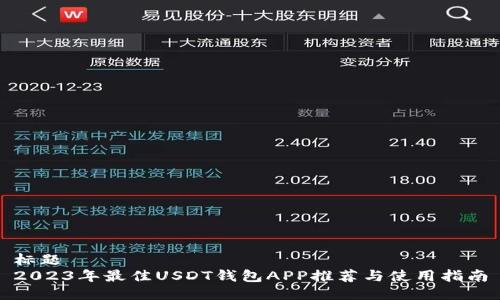 标题
2023年最佳USDT钱包APP推荐与使用指南