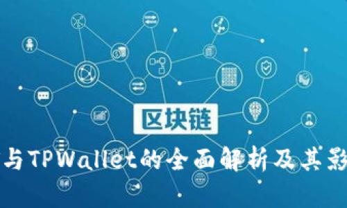 AT与TPWallet的全面解析及其影响