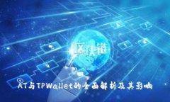 AT与TPWallet的全面解析及其