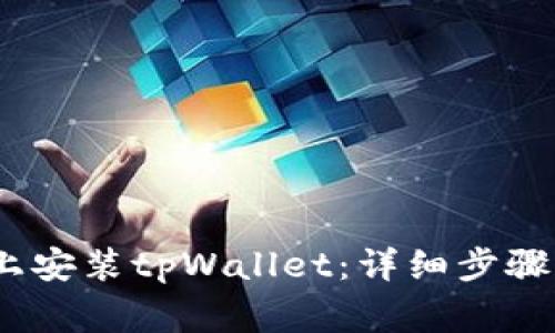 如何在iOS设备上安装tpWallet：详细步骤与常见问题解答