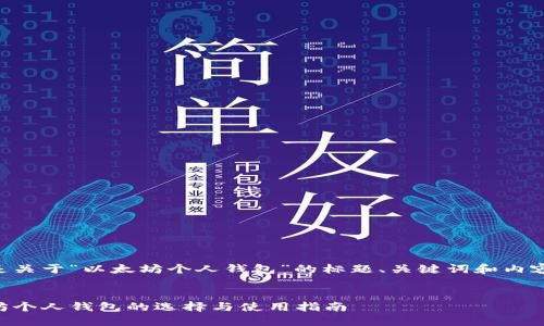 以下是关于“以太坊个人钱包”的标题、关键词和内容大纲。


以太坊个人钱包的选择与使用指南