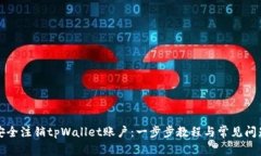 如何安全注销tpWallet账户：