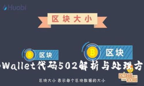 tpWallet代码502解析与处理方法