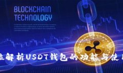 全方位解析USDT钱包的功能