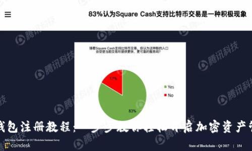 TP多签钱包注册教程：一步步教你轻松开启加密资产管理之旅