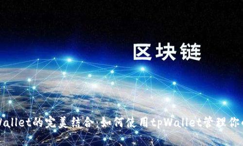 小狗币与tpWallet的完美结合：如何使用tpWallet管理你的小狗币资产