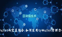 小狗币与tpWallet的完美结合