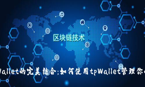 小狗币与tpWallet的完美结合：如何使用tpWallet管理你的小狗币资产