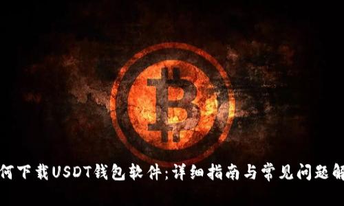 如何下载USDT钱包软件：详细指南与常见问题解答