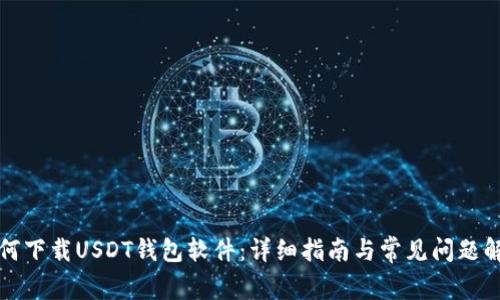 如何下载USDT钱包软件：详细指南与常见问题解答