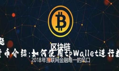 接近且的标题  
tpWallet 货币介绍：如何使用tpWallet进行数字货币交易