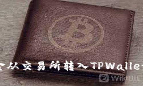 如何将资金从交易所转入TPWallet：详细指南