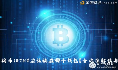 以太坊币（ETH）应该放在哪个钱包？全方位解读与推荐