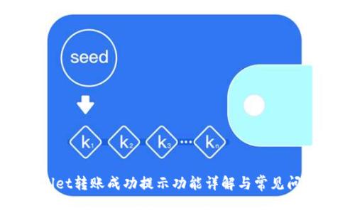 tpWallet转账成功提示功能详解与常见问题解决