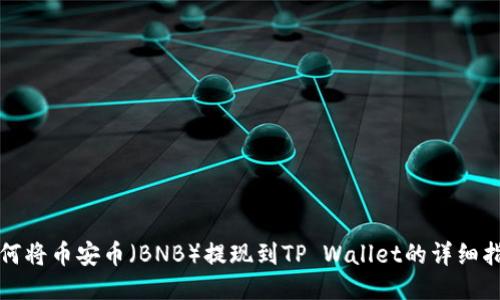 如何将币安币（BNB）提现到TP Wallet的详细指南