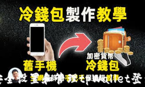 
如何安全设置和管理tpWallet登录密码