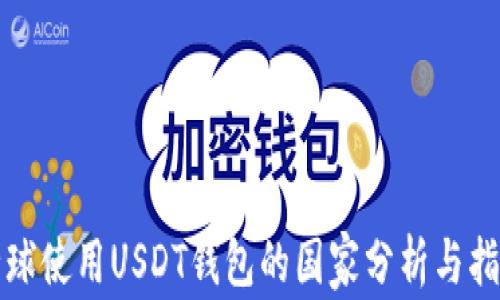 
全球使用USDT钱包的国家分析与指南