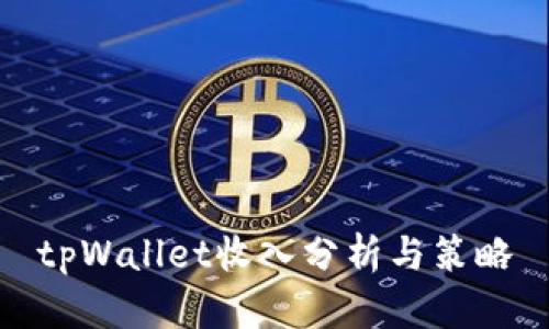 tpWallet收入分析与策略