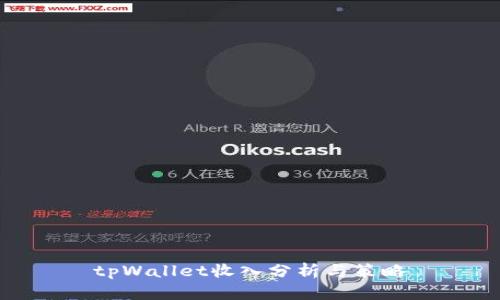 tpWallet收入分析与策略