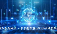 tpWallet如何添加合约地址：