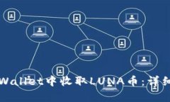 如何在tpWallet中收取LUNA币