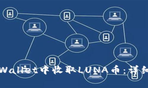 如何在tpWallet中收取LUNA币：详细操作指南