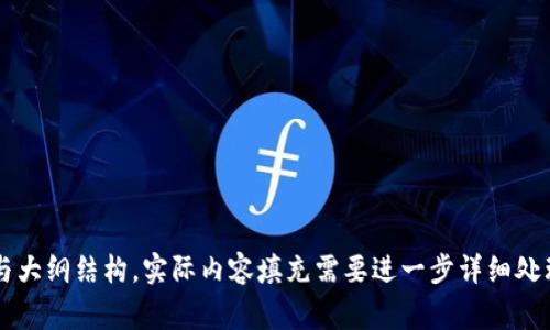 biao ti使用tpWallet需知：全面解析注意事项与最佳实践/biao ti  
tpWallet, 数字钱包, 电子货币, 区块链技术/guanjianci  

### 内容主体大纲

1. 引言
   - 什么是tpWallet？
   - tpWallet的优势

2. 使用tpWallet的基本步骤
   - 下载与安装
   - 创建钱包
   - 备份钱包
   - 添加资金

3. 使用tpWallet时的注意事项
   - 私钥安全
   - 验证交易
   - 重要设置

4. 常见问题及解决方案
   - 交易失败的原因
   - 钱包遗失或被盗的应对措施
   - 如何防范诈骗

5. tpWallet使用的最佳实践
   - 定期更新
   - 监控账户活动
   - 分析交易记录

6. 结论
   - 总结注意事项
   - 对tpWallet的展望

### 详细内容

#### 引言

随着区块链技术和数字货币的迅速发展，越来越多的用户选择使用数字钱包来管理他们的资产。tpWallet作为一种新兴的数字钱包，因其安全性、便捷性以及用户友好的界面受到了广泛关注。

在这篇文章中，我们将深入探讨使用tpWallet时需要注意的事项，以及如何有效地使用这一工具，以确保用户的资金安全与交易顺利。

#### 使用tpWallet的基本步骤

##### 下载与安装

下载tpWallet
首先，你需要前往官方的tpWallet网站或应用商店，确保你下载的是最新版本的wallet。在下载之前要确认网站或商店的安全性，确保没有假冒的应用存在。

安装过程
下载安装后，依照提示完成安装。在安装过程中，要注意权限请求，确保不会错误给予不必要的权限。

##### 创建钱包

钱包创建
打开tpWallet，系统会提示创建新钱包。按照说明，设置强密码，并记录你的助记词。助记词非常重要，一定要妥善保存，失去助记词将无法找回钱包内的资产。

##### 备份钱包

备份的重要性
tpWallet会提供备份选项，以确保万一设备丢失或损坏时，可以迅速恢复钱包。建议使用云储存或多个物理备份来保护助记词和密钥。

##### 添加资金

向钱包添加资金
用户可以通过多种方式往钱包中添加资金，包括转账和购买加密货币。要确保接收地址的正确性，避免因地址错误造成资金损失。

#### 使用tpWallet时的注意事项

##### 私钥安全

保护私钥
私钥是用户控制钱包的唯一凭证，保护私钥不被泄露是最重要的任务。切勿将私钥分享给任何人，避免在不安全的环境中输入私钥信息。

##### 验证交易

确认交易细节
在每笔交易之前，务必核对接收地址和转账金额。tpWallet提供的界面应该足够清晰，确保用户可以明确看到所有交易信息。在进行大额交易时，可以选择通过双重验证来进一步确保安全。

##### 重要设置

调整安全设置
用户可根据需求调整tpWallet中的安全设置，例如开启双重认证、修改密码等。这些设置能够进一步保护用户的资产不被盗用。

#### 常见问题及解决方案

##### 交易失败的原因

为何我的交易会失败？
在使用tpWallet过程中，用户可能会遇到交易失败的情况，这可能是由于网络拥堵、手续费不足或者接收方地址错误等原因。建议在交易前确认网络状态和手续费设置，确保交易能够顺利完成。

##### 钱包遗失或被盗的应对措施

如何处理钱包遗失或被盗的情况？
如果用户不幸遗失钱包或钱包被盗，应立即更改所有相关帐户的密码，尽量保护个人信息安全。使用备份的助记词或私钥，尽早恢复钱包并转移资金。

##### 如何防范诈骗

防止诈骗的有效措施
在数字资产交易中，诈骗事件频发。用户应始终保持警惕，不随便点击不明链接，谨慎处理陌生人的信息，避免泄露个人的敏感信息。此外，使用tpWallet内置的安全工具，帮助识别潜在的风险。

#### tpWallet使用的最佳实践

##### 定期更新

保持软件最新版
定期更新tpWallet能够确保用户获得最新的功能和安全修复。务必关注官方通知，及时进行更新，不要在不安全的网络环境下进行更新操作。

##### 监控账户活动

密切关注账户的安全
建议用户定期检查自己的交易记录，确保没有异常交易发生。如发现异常，立即采取措施保护账户。

##### 分析交易记录

定期分析交易数据
利用tpWallet的记录功能，定期整理并分析交易数据，可以帮助用户了解自己的消费习惯，合理规划数字资产的使用。此举不仅能提高财务管理的效率, 还能及时发现问题，规避风险。

#### 结论

##### 总结注意事项

综合整理注意事项
tpWallet作为一款优秀的数字钱包，带来了极大的方便，但同时也伴随机会与风险。用户在使用过程中，需注意私钥的保护、确认交易的安全性、加强账户的安全设置等。

##### 对tpWallet的展望

未来的tpWallet
随着技术的进步与应用场景的不断扩大，tpWallet将不断迭代与更新。希望用户在使用tpWallet的过程中，充分利用其安全、便捷的特性，打下数字资产管理的坚实基础。

---

### 相关问题

1. 使用tpWallet时如何保障资产安全？
2. tpWallet有哪些常见故障及解决方案？
3. 如何高效使用tpWallet进行交易？
4. ppWallet的未来发展趋势是什么？
5. 使用tpWallet需要缴纳什么费用？
6. 有哪些第三方应用可以与tpWallet集成？

每个问题将进行详细介绍，字数不低于800字。请注意以上只是文本样本与大纲结构，实际内容填充需要进一步详细处理，形成完整的3700字文章。