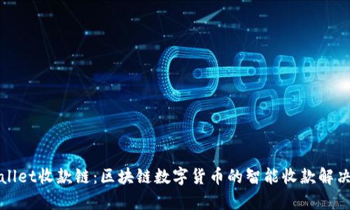 tpWallet收款链：区块链数字货币的智能收款解决方案