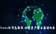 Plus Token冷钱包解析：加密