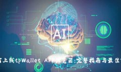 如何上线tpWallet APP浏览器