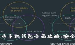 标题  2023年比特币手机钱包全面攻略：安全、便