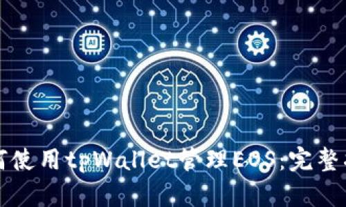 如何使用tpWallet管理EOS：完整指南