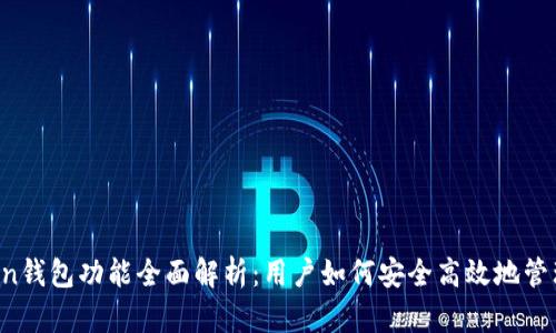 Plus Token钱包功能全面解析：用户如何安全高效地管理数字资产