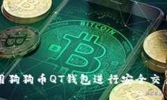 如何使用狗狗币QT钱包进行安全交易与管理