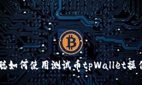 中本聪如何使用测试币tpWallet操作指南