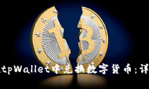 如何在tpWallet中兑换数字货币：详细指南