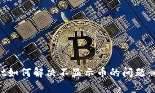 tpWallet如何解决不显示币的问题：全面指南