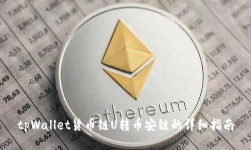 tpWallet货币链U转币安链的详细指南