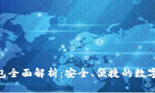 以太坊BLS钱包全面解析：安全、便捷的数字资产存储方案