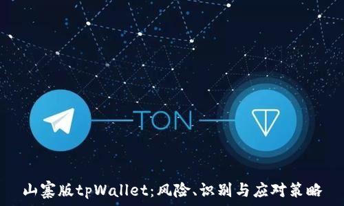   
山寨版tpWallet：风险、识别与应对策略