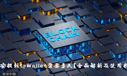 币安提到tpWallet需要多久？全面解析及使用指南