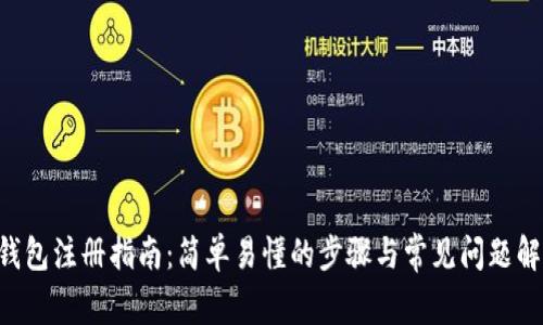 U钱包注册指南：简单易懂的步骤与常见问题解析